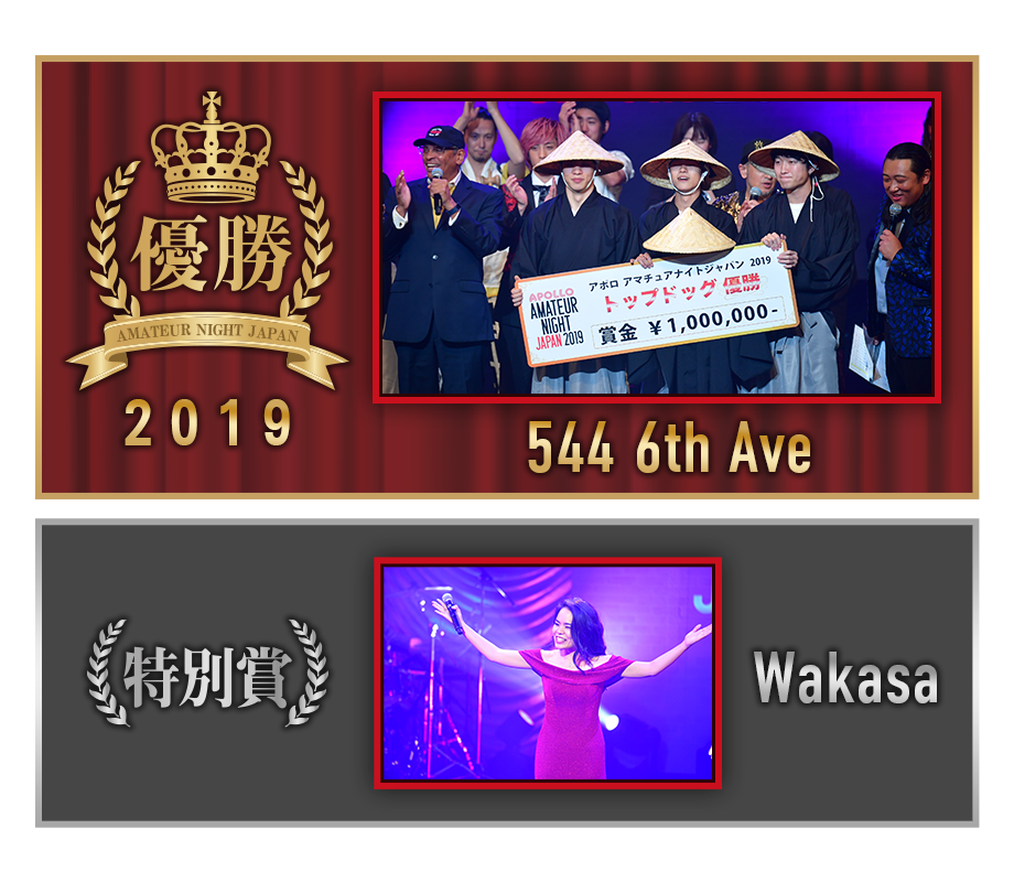 2019年優秀「544 6yh Ave」、特別賞「Wakasa」